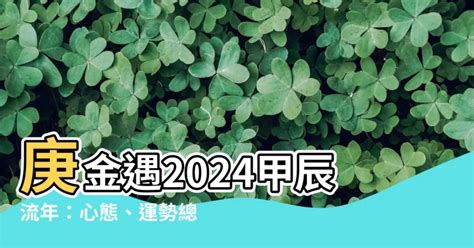 2024辛金|辛金遇2024年甲辰流年 生旺有余要防止木旺伤金——天玄网